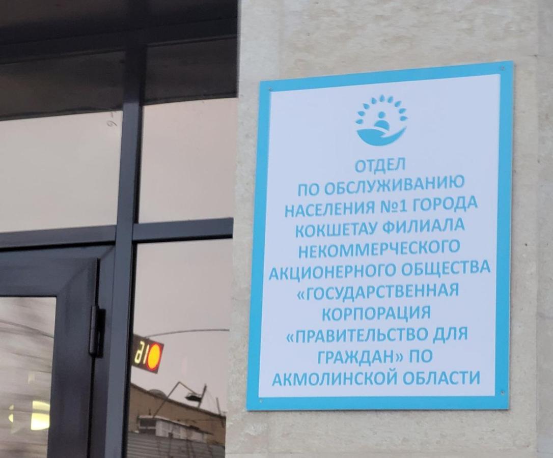 1 Комнатные Апартаменты На Садуакасова 24 Kokczetaw Zewnętrze zdjęcie